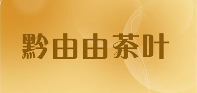 黔由由茶叶是什么牌子_黔由由茶叶品牌怎么样?