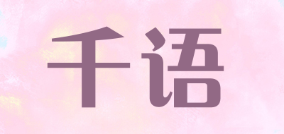 千语是什么牌子_千语品牌怎么样?