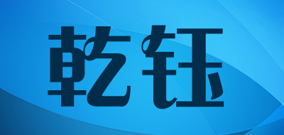 乾钰是什么牌子_乾钰品牌怎么样?