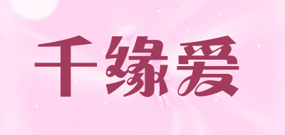 千缘爱是什么牌子_千缘爱品牌怎么样?