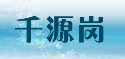 千源岗是什么牌子_千源岗品牌怎么样?