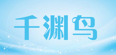 千渊鸟是什么牌子_千渊鸟品牌怎么样?