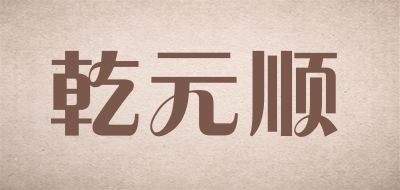 乾元顺是什么牌子_乾元顺品牌怎么样?