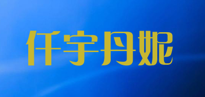 qianyudanni是什么牌子_仟宇丹妮品牌怎么样?