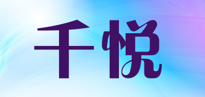 千悦是什么牌子_千悦品牌怎么样?