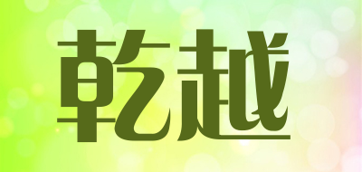 qianyue是什么牌子_乾越品牌怎么样?
