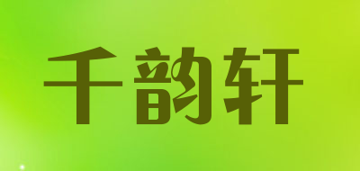 千韵轩是什么牌子_千韵轩品牌怎么样?