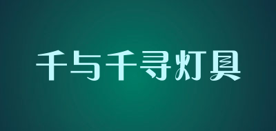 千与千寻灯具是什么牌子_千与千寻灯具品牌怎么样?