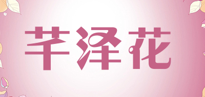 芊泽花是什么牌子_芊泽花品牌怎么样?