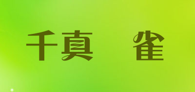 QIANZHENWANQUE是什么牌子_千真萬雀品牌怎么样?