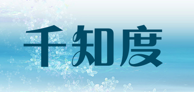 千知度是什么牌子_千知度品牌怎么样?