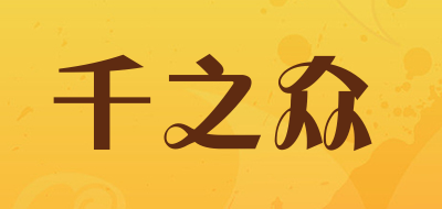 千之众是什么牌子_千之众品牌怎么样?