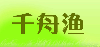 千舟渔是什么牌子_千舟渔品牌怎么样?