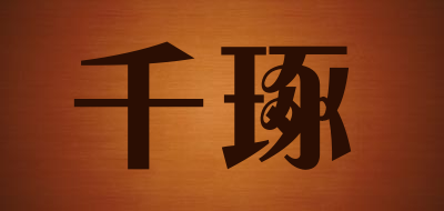 千琢是什么牌子_千琢品牌怎么样?