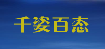 qianzhibaitai是什么牌子_千姿百态品牌怎么样?