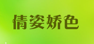 倩姿娇色是什么牌子_倩姿娇色品牌怎么样?