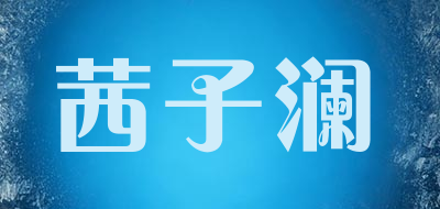 茜子澜是什么牌子_茜子澜品牌怎么样?