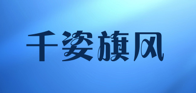 千姿旗风是什么牌子_千姿旗风品牌怎么样?