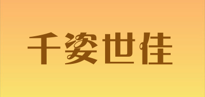QIANZISHIJIA是什么牌子_千姿世佳品牌怎么样?