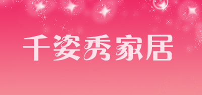 千姿秀家居是什么牌子_千姿秀家居品牌怎么样?