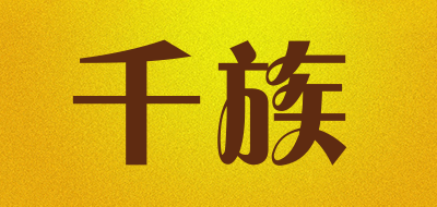 千族是什么牌子_千族品牌怎么样?