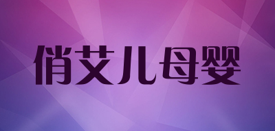 俏艾儿母婴是什么牌子_俏艾儿母婴品牌怎么样?
