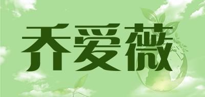 乔爱薇是什么牌子_乔爱薇品牌怎么样?