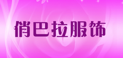俏巴拉服饰是什么牌子_俏巴拉服饰品牌怎么样?