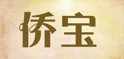 侨宝是什么牌子_侨宝品牌怎么样?