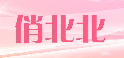 俏北北是什么牌子_俏北北品牌怎么样?