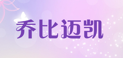 乔比迈凯是什么牌子_乔比迈凯品牌怎么样?