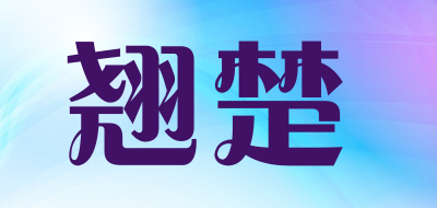 翘楚是什么牌子_翘楚品牌怎么样?