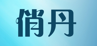 俏丹是什么牌子_俏丹品牌怎么样?