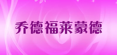 乔德福莱蒙德是什么牌子_乔德福莱蒙德品牌怎么样?