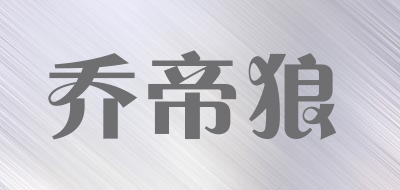 乔帝狼是什么牌子_乔帝狼品牌怎么样?