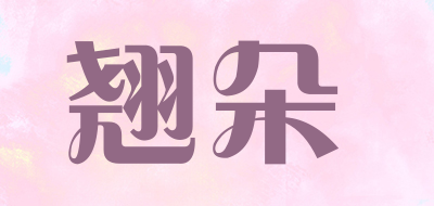 翘朵是什么牌子_翘朵品牌怎么样?