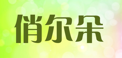 俏尔朵是什么牌子_俏尔朵品牌怎么样?