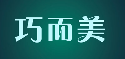 巧而美是什么牌子_巧而美品牌怎么样?