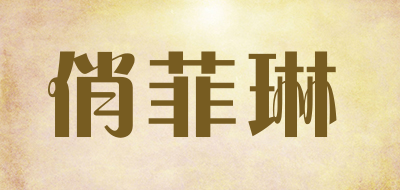 Qfileen是什么牌子_俏菲琳品牌怎么样?