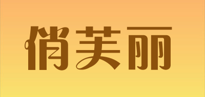 俏芙丽是什么牌子_俏芙丽品牌怎么样?