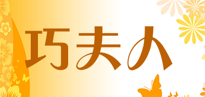 巧夫人是什么牌子_巧夫人品牌怎么样?