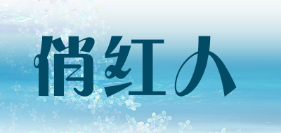 俏红人是什么牌子_俏红人品牌怎么样?