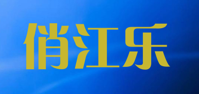俏江乐是什么牌子_俏江乐品牌怎么样?