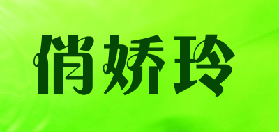 俏娇玲是什么牌子_俏娇玲品牌怎么样?