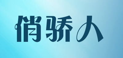 俏骄人是什么牌子_俏骄人品牌怎么样?
