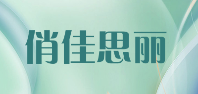 俏佳思丽是什么牌子_俏佳思丽品牌怎么样?