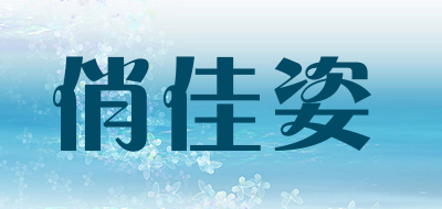 俏佳姿是什么牌子_俏佳姿品牌怎么样?