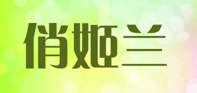 俏姬兰是什么牌子_俏姬兰品牌怎么样?