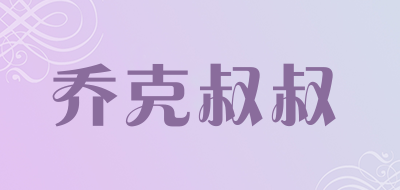 乔克叔叔是什么牌子_乔克叔叔品牌怎么样?