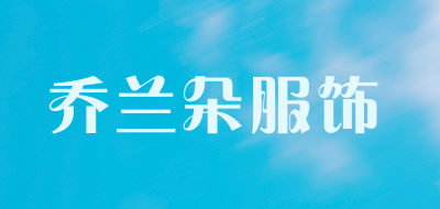 乔兰朵服饰是什么牌子_乔兰朵服饰品牌怎么样?